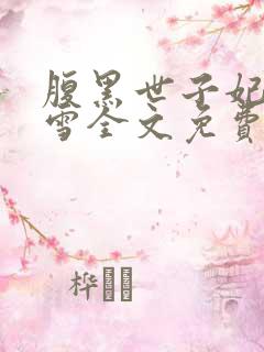 腹黑世子妃慕容雪全文免费