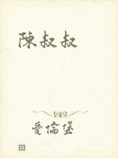 陈叔叔