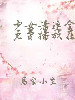 少女潘连金全集免费播放在线观看
