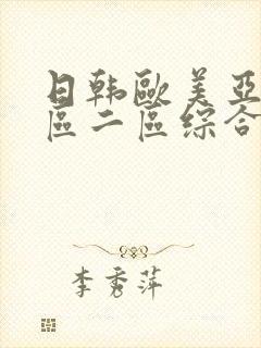 日韩欧美亚洲一区二区综合