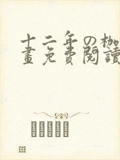 十二年の枷锁漫画免费阅读下拉式