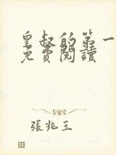 皇叔的第一宠妃免费阅读