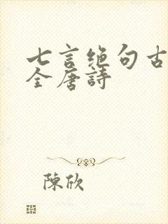 七言绝句古诗大全唐诗