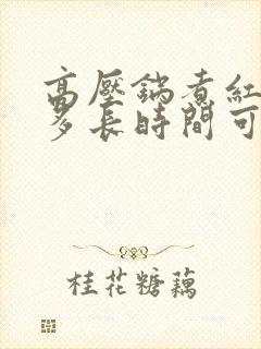 高压锅煮红豆煮多长时间可以烂