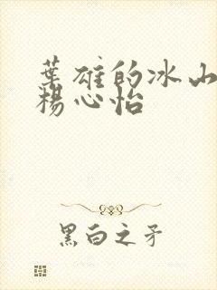 叶雄的冰山老婆杨心怡