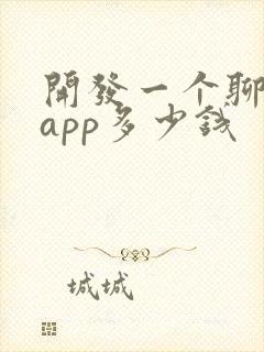 开发一个聊天的app多少钱