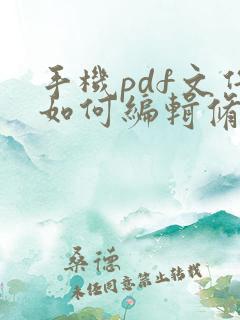 手机pdf文件如何编辑修改
