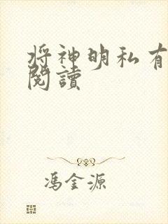 将神明私有免费阅读