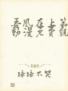 吾凰在上第一季动漫免费观看全集完整版