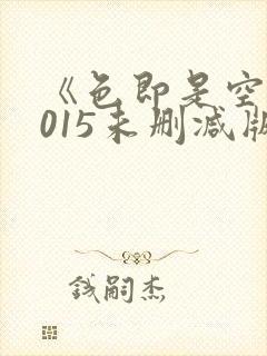 《色即是空》2015未删减版