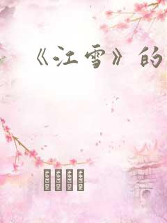 《江雪》的古诗