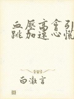 血压高会引起心跳加速心慌的原因