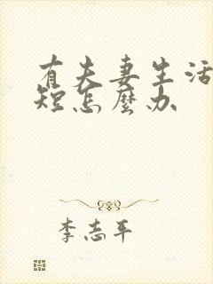 有夫妻生活时间短怎么办