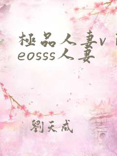 极品人妻vⅰdeosss人妻