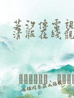 芸汐传电视剧高清版在线观看