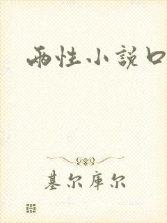 两性小说口述