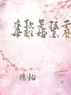 存款是孩子名父母离婚怎么判