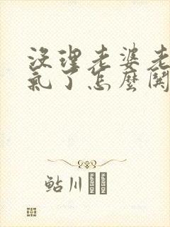 没理老婆老婆生气了怎么哄