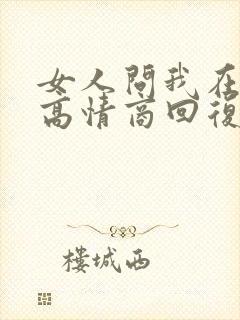 女人问我在干嘛高情商回复