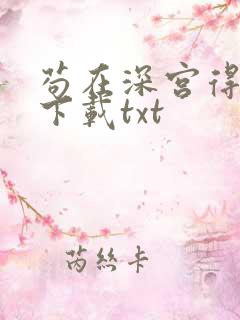 苟在深宫得长生下载txt