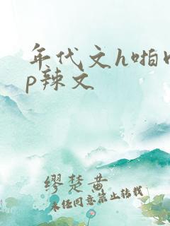 年代文h啪肉np辣文