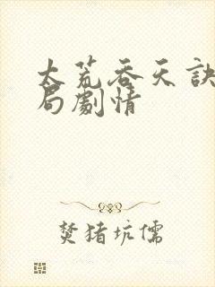 太荒吞天诀大结局剧情