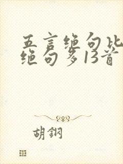 五言绝句比七言绝句多13首