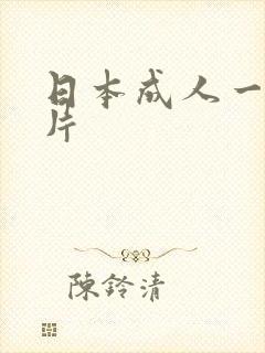 日本成人一级淫片
