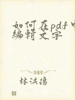 如何在pdf中编辑文字