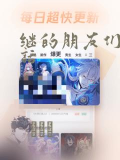 继的朋友们45话