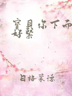 宝贝你下面好湿好紧