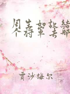 周生如故结局几个将军去哪了