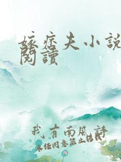 嫁痞夫小说免费阅读