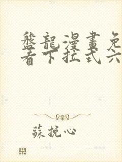 盘龙漫画免费观看下拉式六漫画