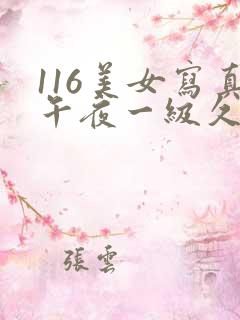 116美女写真午夜一级久久