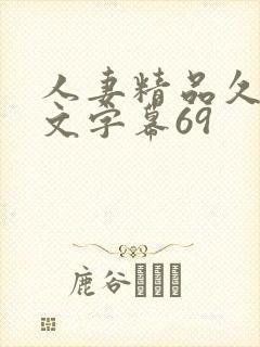 人妻精品久久中文字幕69