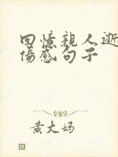 回忆亲人逝世的伤感句子