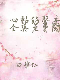 心动的声音漫画全集免费阅读app