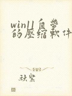 win11自带的压缩软件叫什么
