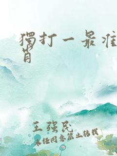 独打一最准确生肖