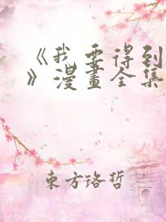 《我要得到我哥》漫画全集免费观看
