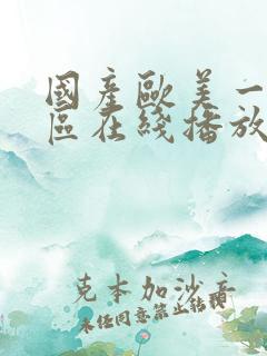 国产欧美一区二区在线播放