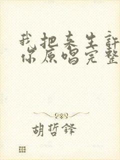 我把来生许给了你原唱完整版歌词