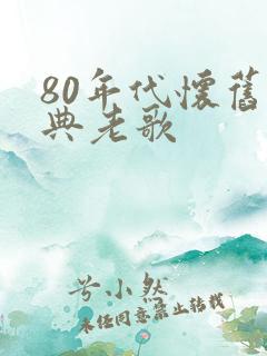 80年代怀旧经典老歌