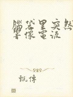 脑袋里突然滋滋响像电流