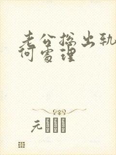 老公总出轨该如何处理
