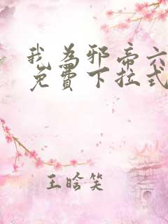 我为邪帝六漫画免费下拉式六漫画