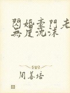 闪婚豪门老公宠无度沈沫