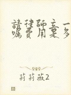 请律师立一份遗嘱费用是多少