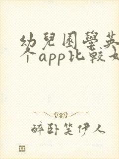 幼儿园学英语哪个app比较好一点